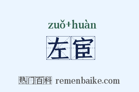 左宦是什么意思的图片